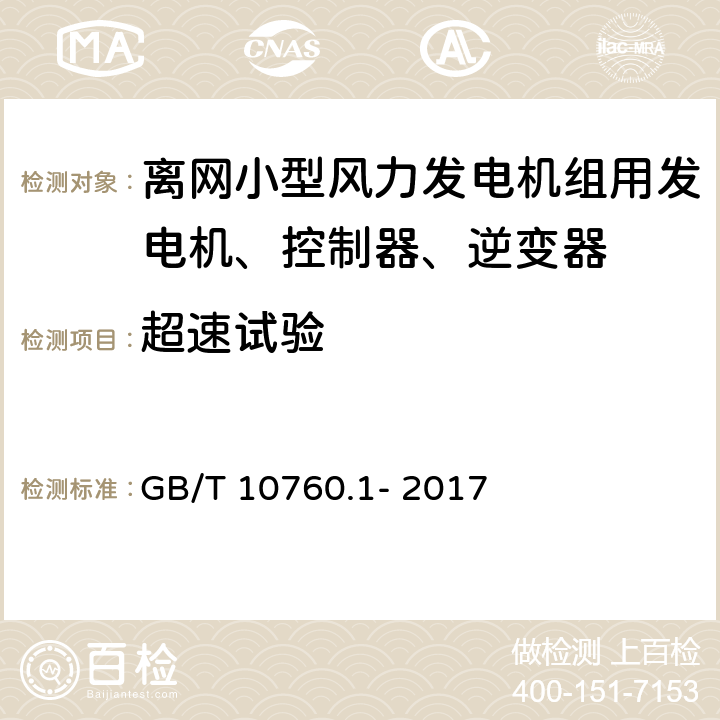 超速试验 GB/T 10760.1-2017 小型风力发电机组用发电机 第1部分：技术条件