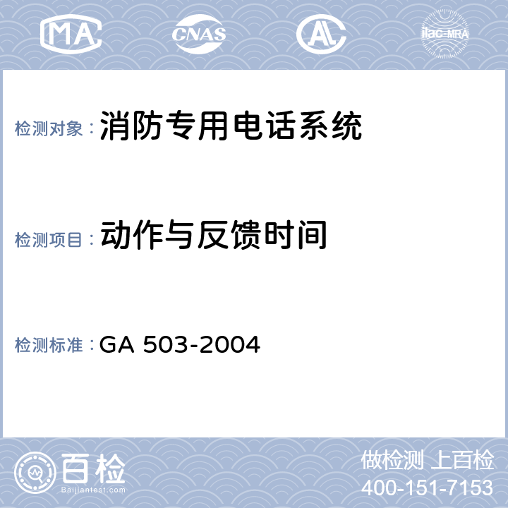 动作与反馈时间 《建筑消防设施检测技术规程》 GA 503-2004 5.13，4.13