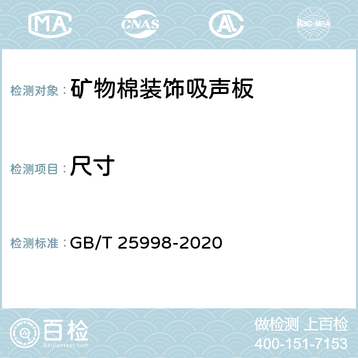 尺寸 《矿物棉装饰吸声板》 GB/T 25998-2020 6.1