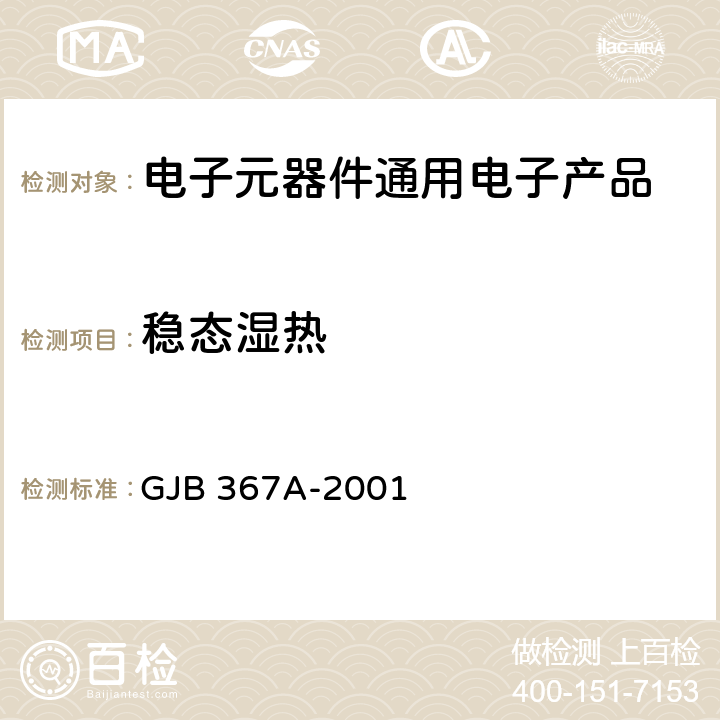 稳态湿热 军用通信设备通用规范 GJB 367A-2001 3.10.2.5 方法A07