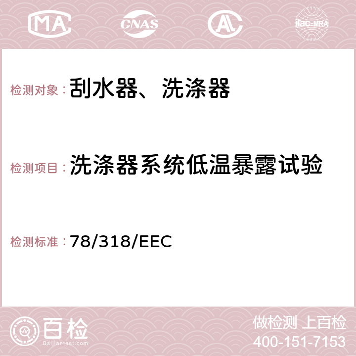 洗涤器系统低温暴露试验 在机动车辆雨刮器和清洗器系统方面协调统一各成员国法律的理事会指令 78/318/EEC 6.2.3