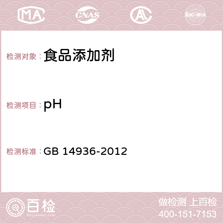 pH GB 14936-2012 食品安全国家标准 食品添加剂 硅藻土