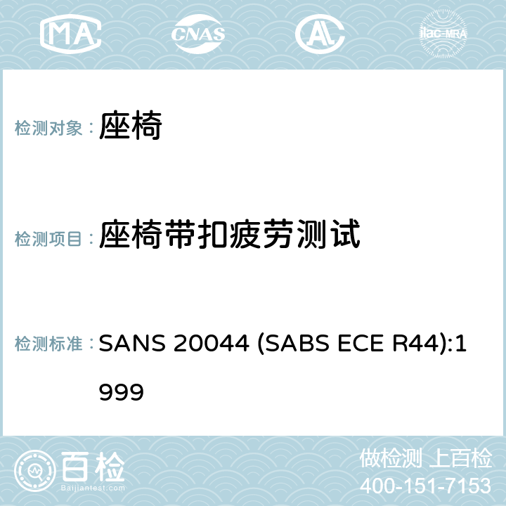 座椅带扣疲劳测试 儿童座椅 SANS 20044 (SABS ECE R44):1999 8.1.3