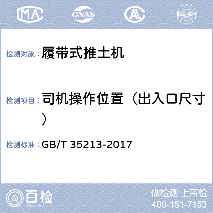 司机操作位置（出入口尺寸） 《土方机械 履带式推土机 技术条件》 GB/T 35213-2017 5.3.1.1