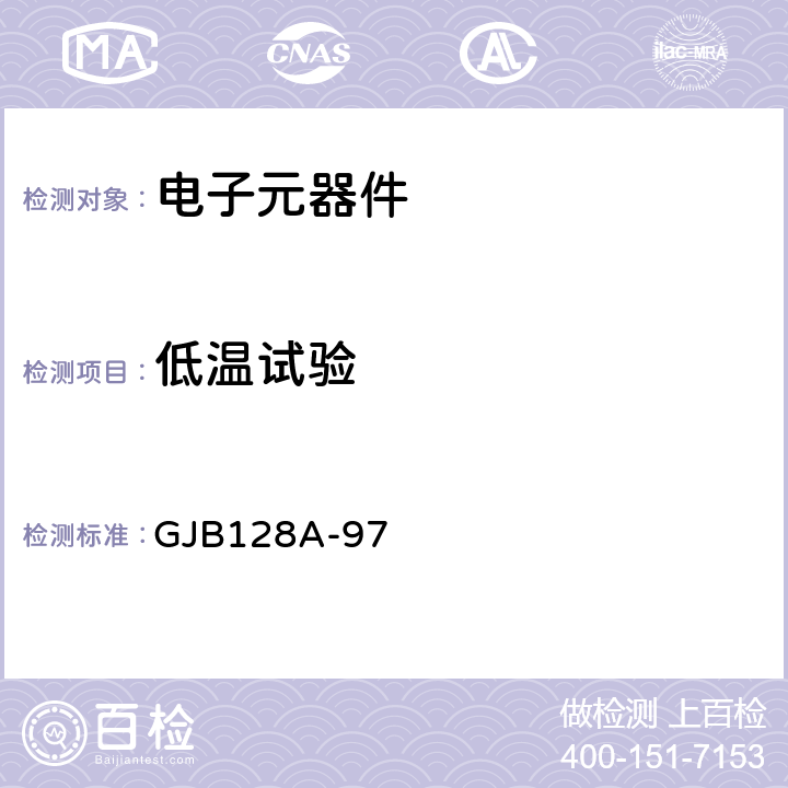 低温试验 半导体分立器件试验方法 GJB128A-97 4.1.1