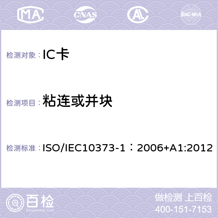 粘连或并块 识别卡 测试方法 第1部分：一般特性 ISO/IEC10373-1：2006+A1:2012 5.6