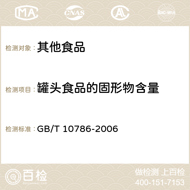 罐头食品的固形物含量 罐头食品的检验方法 GB/T 10786-2006