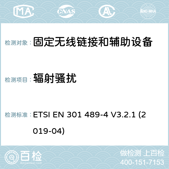 辐射骚扰 无线电设备和服务的电磁兼容标准；电射频设备和服务的电磁兼容性（EMC）标准；第四部分：固定无线链接和辅助装置的特定条件；涵盖RED指令2014/53/EU第3.1（b）条款下基本要求的协调标准 ETSI EN 301 489-4 V3.2.1 (2019-04) 7.1