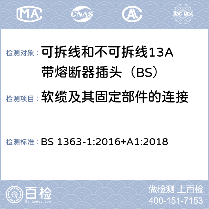 软缆及其固定部件的连接 13A插头、插座、适配器和连接装置 第1部分：可拆线和不可拆线13保险丝插头规范 BS 1363-1:2016+A1:2018 19