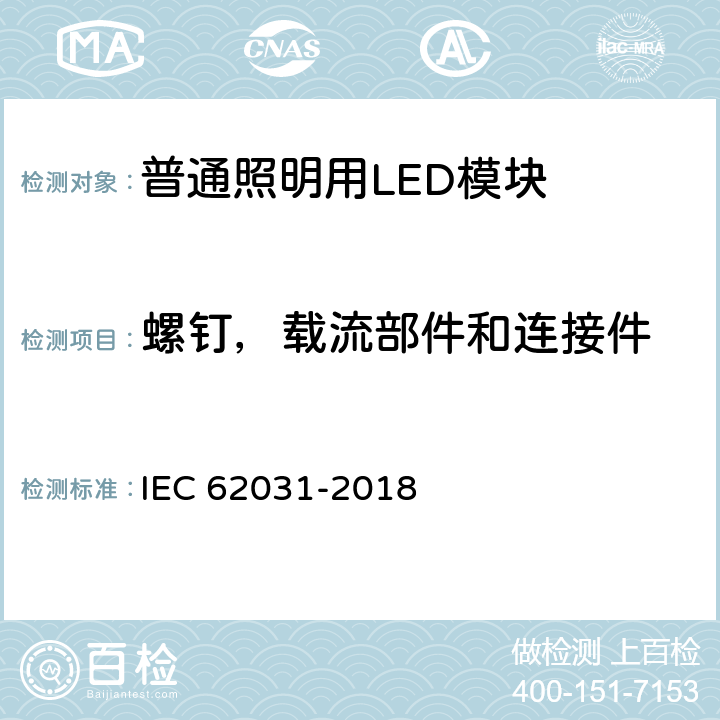 螺钉，载流部件和连接件 普通照明用LED模块 安全要求 IEC 62031-2018 17