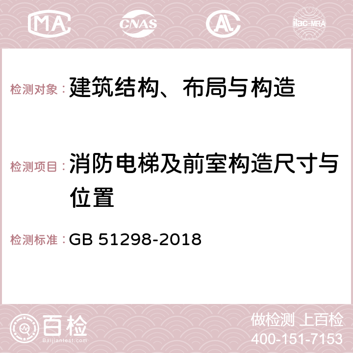 消防电梯及前室构造尺寸与位置 《地铁设计防火标准》 GB 51298-2018 3.1，3.2，3.3，4.1，4.2，4.3，4.4，4.5，5.1，5.2，5.3，5.4，5.5，5.6，6.1，6.2，6.3