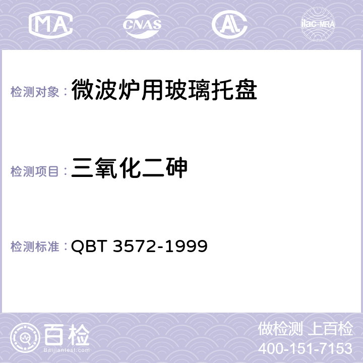 三氧化二砷 硼硅酸盐玻璃化学分析方法 QBT 3572-1999 14