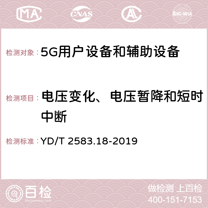 电压变化、电压暂降和短时中断 蜂窝式移动通信设备电磁兼容性能要求和测量方法第18部分:5G用户设备和辅助设备 YD/T 2583.18-2019 9.7