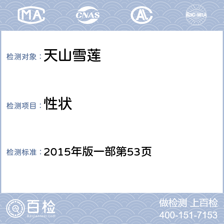 性狀 《中國藥典》 2015年版一部第53頁