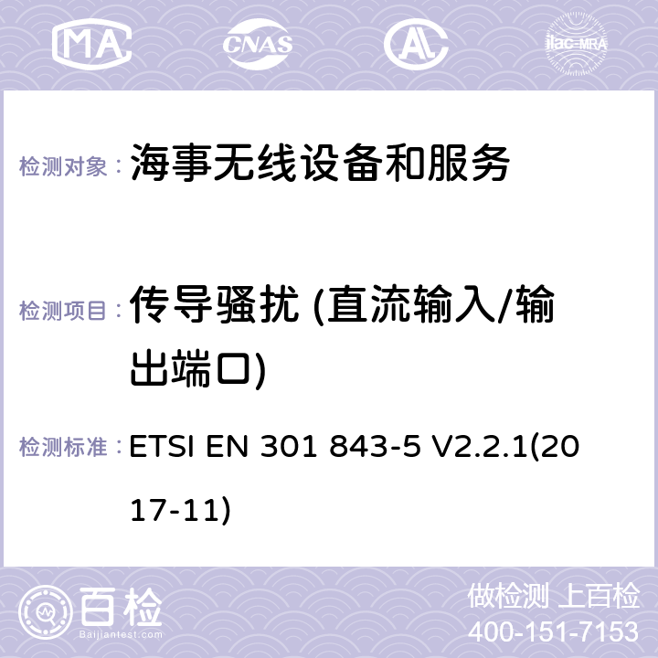 传导骚扰 (直流输入/输出端口) 海事无线设备和服务的电磁兼容性(EMC)标准；第5部分：中频/高频无线电话发射器和接收器的具体条件； ETSI EN 301 843-5 V2.2.1(2017-11) 8.3