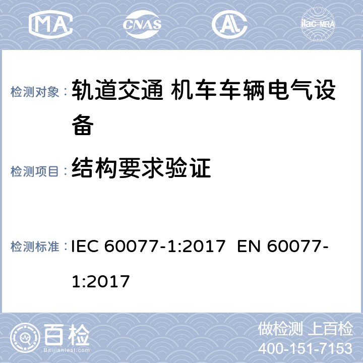 结构要求验证 铁路应用- 机车车辆电气设备 第1部分：一般使用条件和通用规则 IEC 60077-1:2017 EN 60077-1:2017 8.1, 9.2