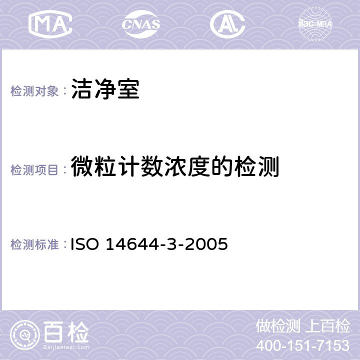 微粒计数浓度的检测 ISO 14644-3-2005 洁净室及相关受控环境 —— 第3部分：检测方法  4.2.1