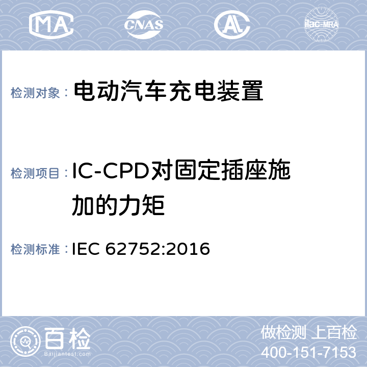 IC-CPD对固定插座施加的力矩 电动汽车模式2充电的缆上控制与保护装置 IEC 62752:2016 9.23