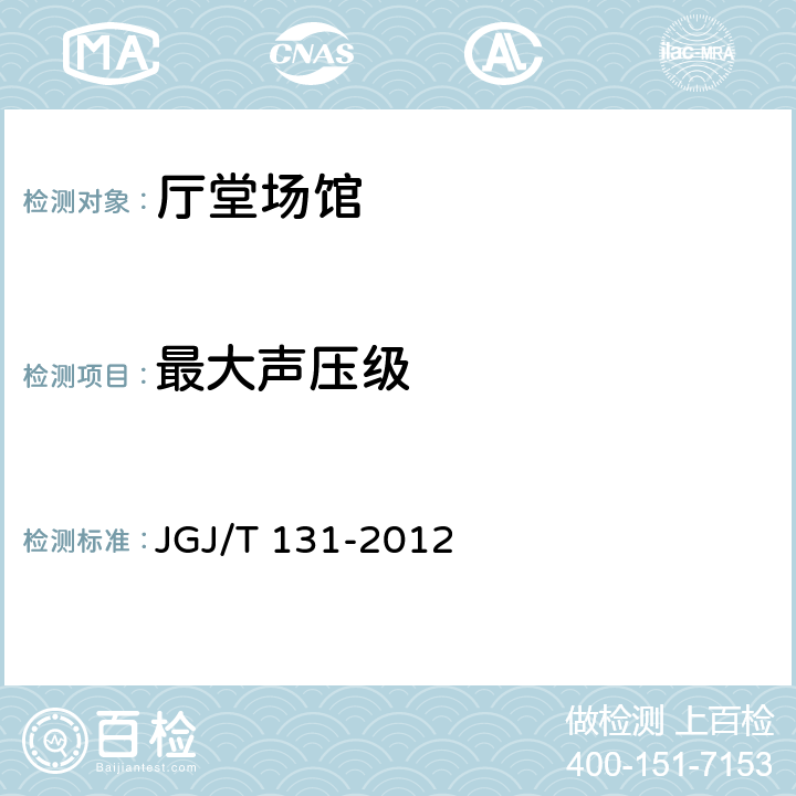 最大声压级 体育馆声学设计及测量规程 JGJ/T 131-2012 5.4.4