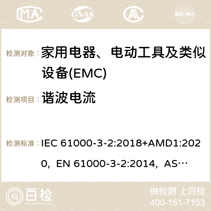 谐波电流 电磁兼容限值 谐波电流发射限值(设备每相输入电流≤16A) IEC 61000-3-2:2018+AMD1:2020, EN 61000-3-2:2014, AS/NZS 61000.3.2:2013 6