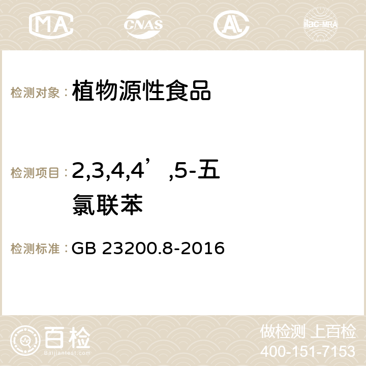 2,3,4,4’,5-五氯联苯 食品安全国家标准水果和蔬菜中500种农药及相关化学品残留量的测定气相色谱-质谱法 GB 23200.8-2016