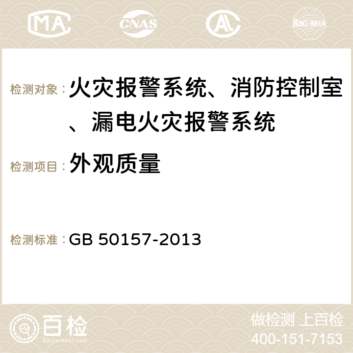 外观质量 《地铁设计规范》 GB 50157-2013 19.1，19.2，19.3，19.4，19.5，19.6，19.7，28.5