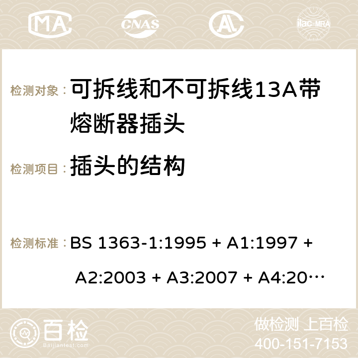 插头的结构 BS 1363-1:1995 13A插头、插座、转换器和连接单元 第1部分： 可拆线和不可拆线13A带熔断器插头的规范  
+ A1:1997 + A2:2003 + A3:2007 + A4:2012,BS 1363-1:2016 + A1:2018 12