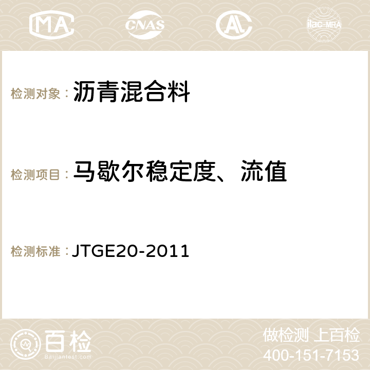 马歇尔稳定度、流值 公路工程沥青及沥青混合料试验规程 JTGE20-2011