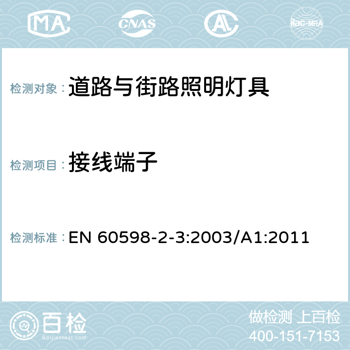 接线端子 灯具 第2-3部分：特殊要求 道路与街路照明灯具 EN 60598-2-3:2003/A1:2011 3.9