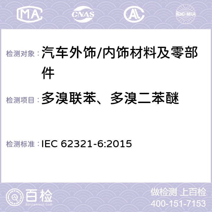 多溴联苯、多溴二苯醚 采用GC-MS测定聚合物中多溴联苯和多溴二苯醚 IEC 62321-6:2015