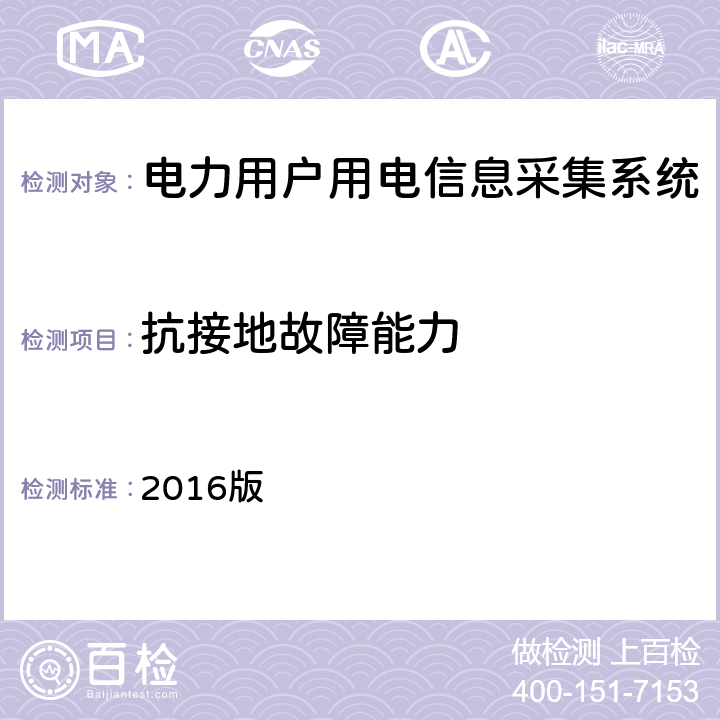 抗接地故障能力 广东电网负荷管理终端检验技术规范 2016版 3.3.9.5