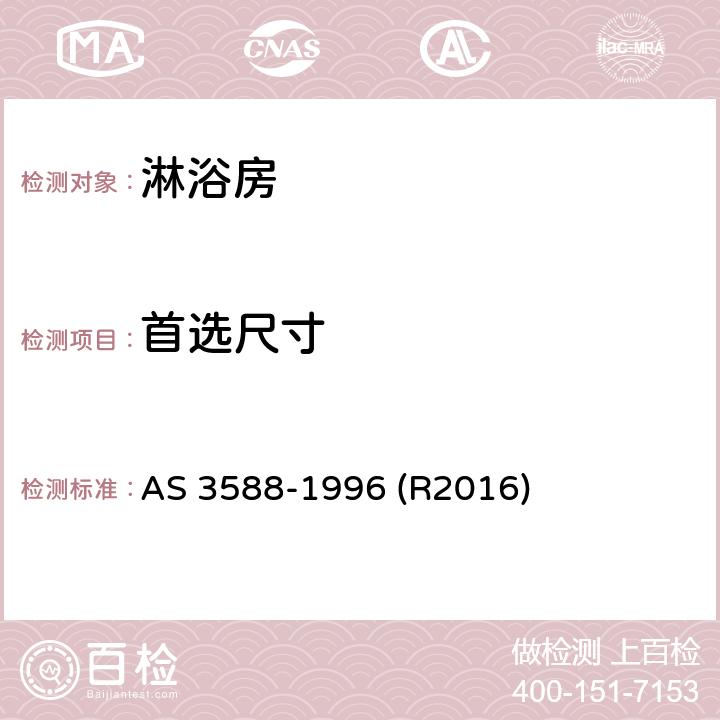 首选尺寸 淋浴房及底盘 AS 3588-1996 (R2016) 1.5.1