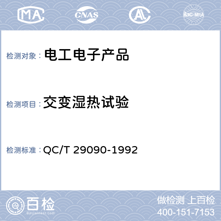 交变湿热试验 汽车用刮水电动机技术条件 QC/T 29090-1992 5.7