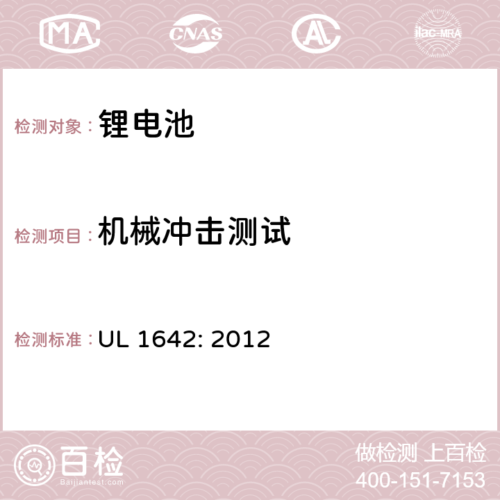 机械冲击测试 锂电池安全标准 UL 1642: 2012 15