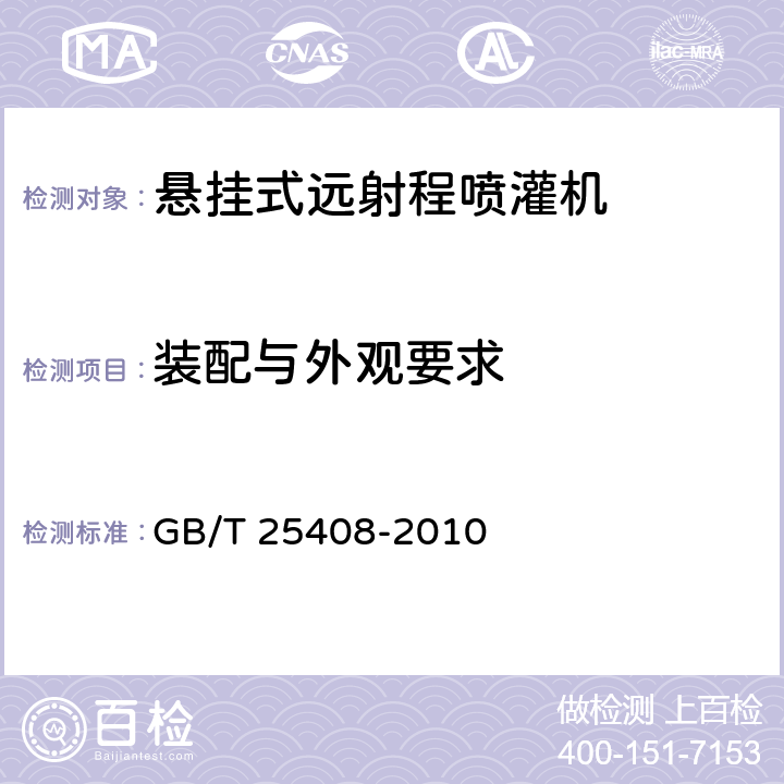 装配与外观要求 悬挂式远射程喷灌机  GB/T 25408-2010 4.8