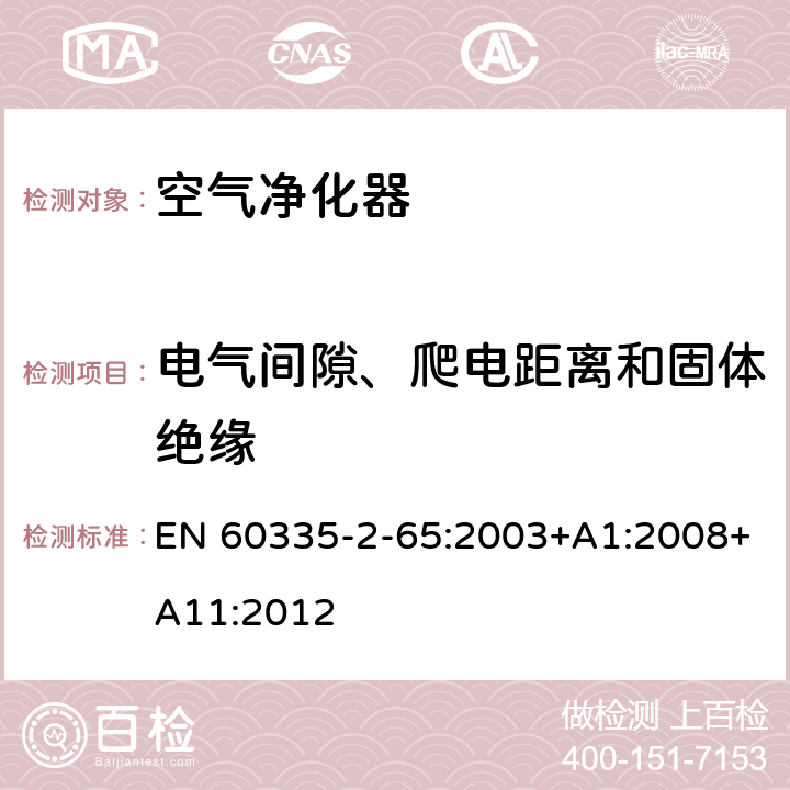 电气间隙、爬电距离和固体绝缘 家用和类似用途电器的安全 第2-65部分 空气净化器的特殊要求 EN 60335-2-65:2003+A1:2008+A11:2012 29