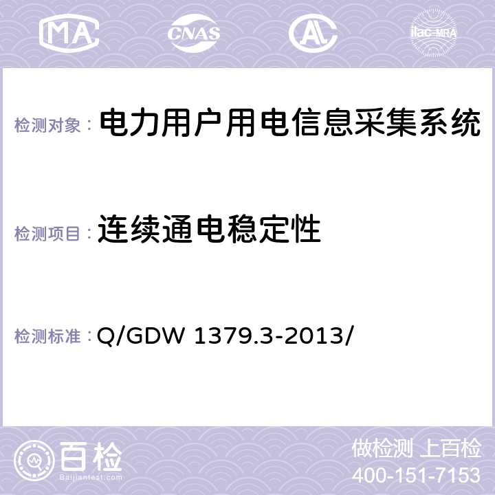 连续通电稳定性 电力用户用电信息采集系统检验技术规范 第三部分：集中抄表终端检验技术规范 Q/GDW 1379.3-2013/ 4.3.10