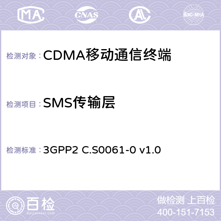 SMS传输层 3GPP2 C.S0061 短消息业务的信令一致性测试规范 -0 v1.0 3