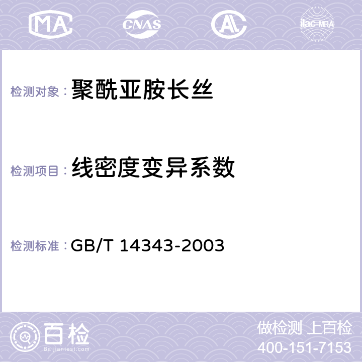 线密度变异系数 GB/T 14343-2003 合成纤维长丝线密度试验方法