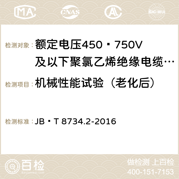 机械性能试验（老化后） 额定电压450 750V及以下聚氯乙烯绝缘电缆电线和软线 第2部分：固定布线用电缆电线 JB∕T 8734.2-2016 7