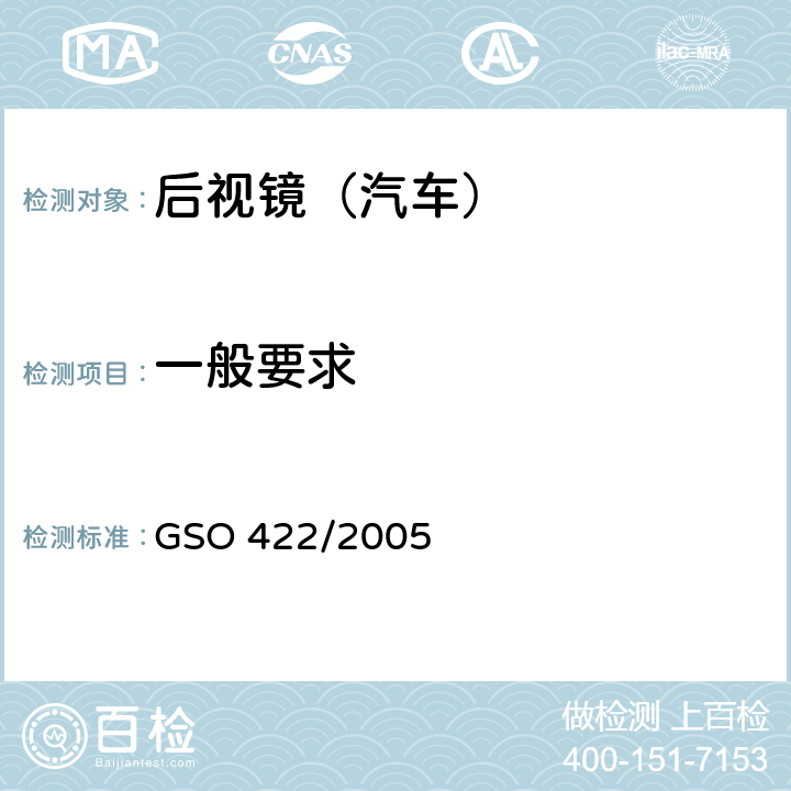 一般要求 汽车后视镜 GSO 422/2005
 3.1-3,5
