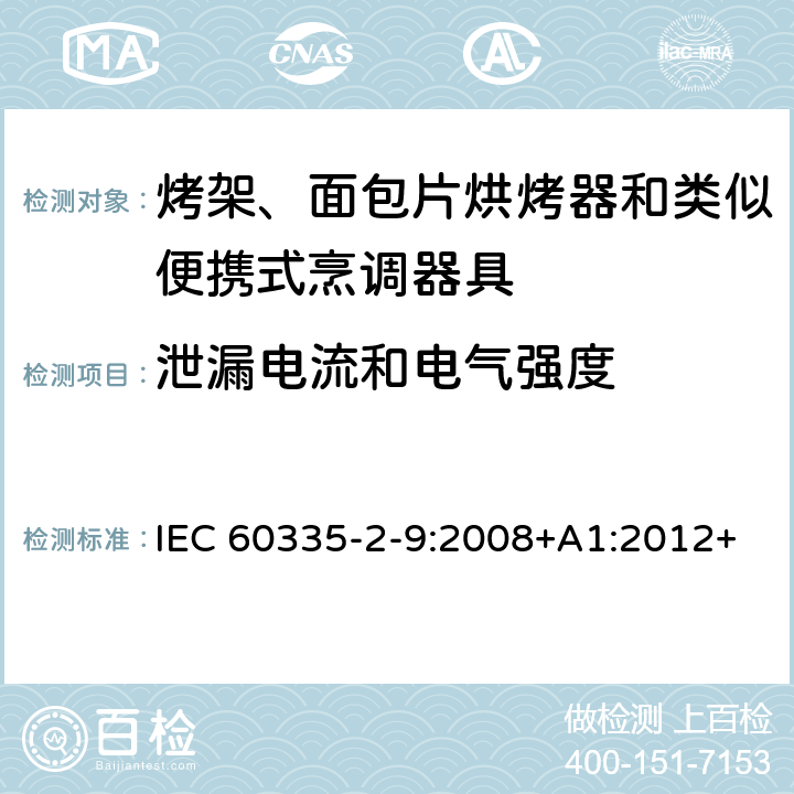 泄漏电流和电气强度 家用和类似用途电器的安全 第 2-9 部分: 烤架、面包片烘烤器和类似便携式烹调器 IEC 60335-2-9:2008+A1:2012+A2:2016 IEC 60335-2-9:2019 16