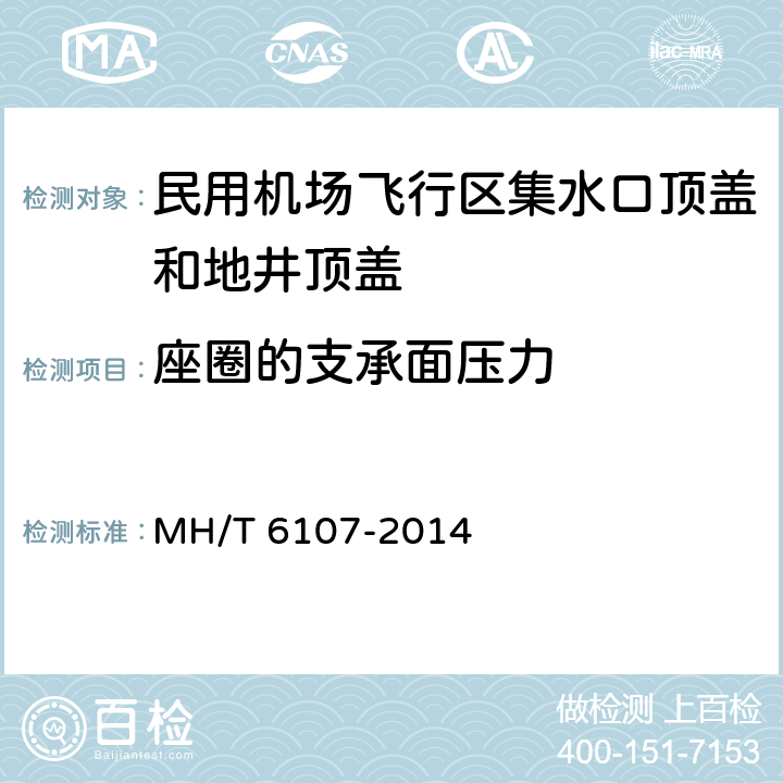 座圈的支承面压力 《民用机场飞行区集水口顶盖和地井顶盖》 MH/T 6107-2014 7.5.15