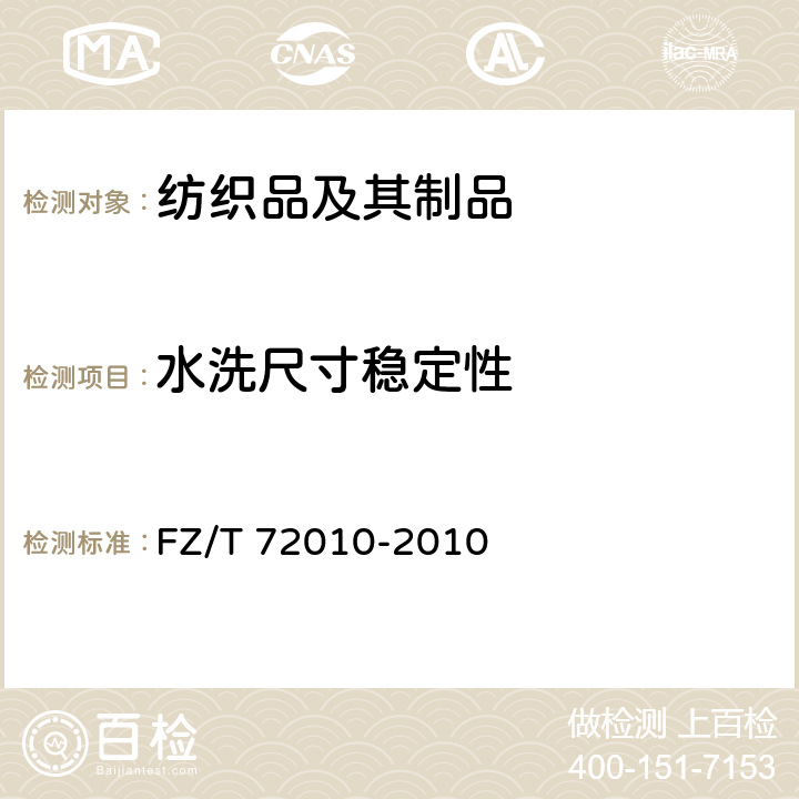 水洗尺寸稳定性 FZ/T 72010-2010 针织摇粒绒面料