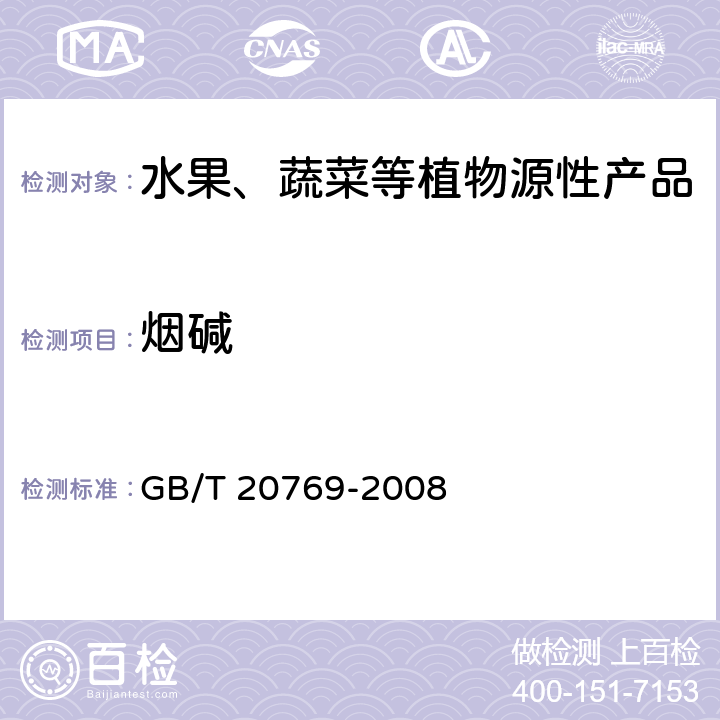 烟碱 水果和蔬菜中450种农药及相关化学品残留量测定 液相色谱-串联质谱法 GB/T 20769-2008