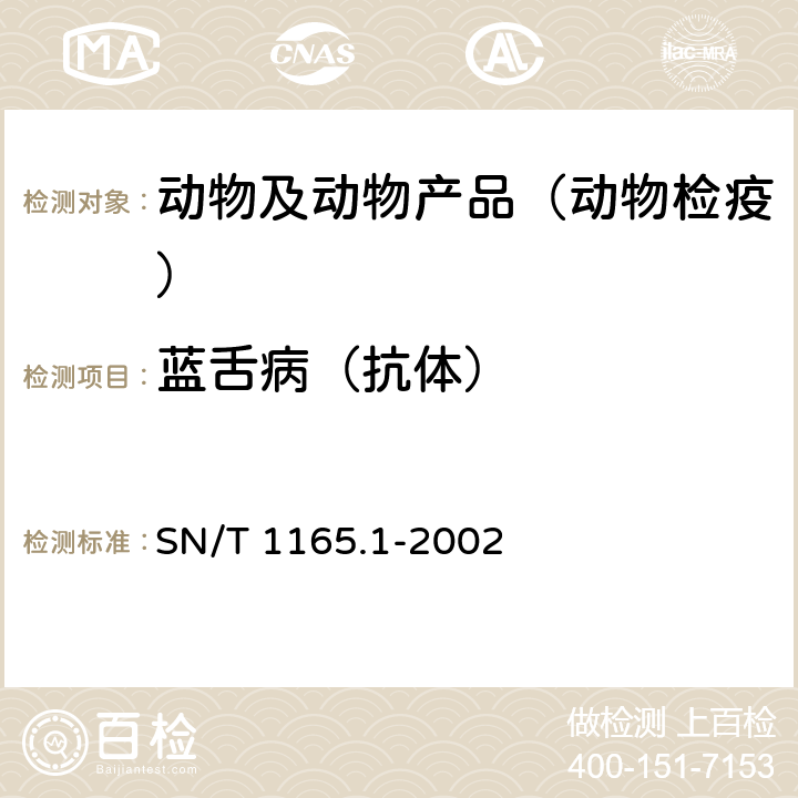 蓝舌病（抗体） 蓝舌病竞争酶联免疫吸附试验操作规程 SN/T 1165.1-2002