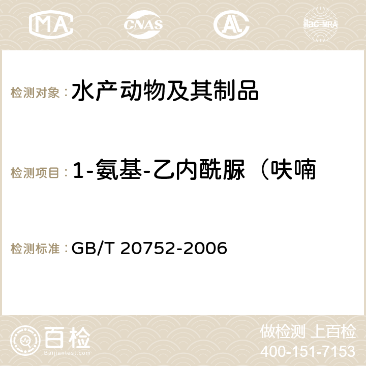 1-氨基-乙内酰脲（呋喃妥因代谢物，简称AHD） 猪肉、牛肉、鸡肉、猪肝和水产品中硝基呋喃类代谢物残留量的测定 液相色谱-串联质谱法 GB/T 20752-2006