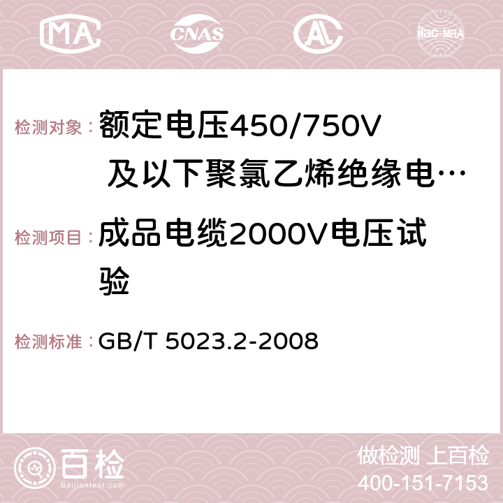 成品电缆2000V电压试验 额定电压450/750V及以下聚氯乙烯绝缘电缆 第2部分：试验方法 GB/T 5023.2-2008 2.2