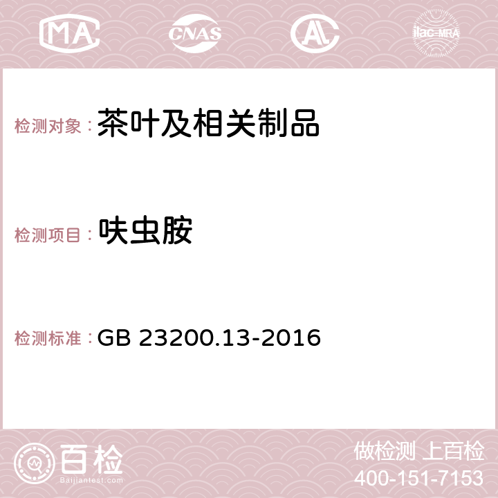 呋虫胺 食品安全国家标准 茶叶中448种农药及相关化学品残留量的测定 液相色谱-质谱法 GB 23200.13-2016