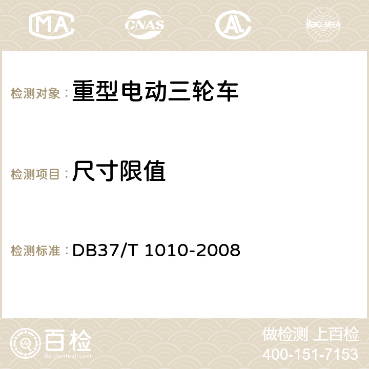 尺寸限值 《重型电动三轮车》 DB37/T 1010-2008 6.1.11